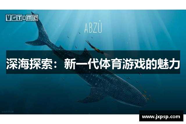 深海探索：新一代体育游戏的魅力