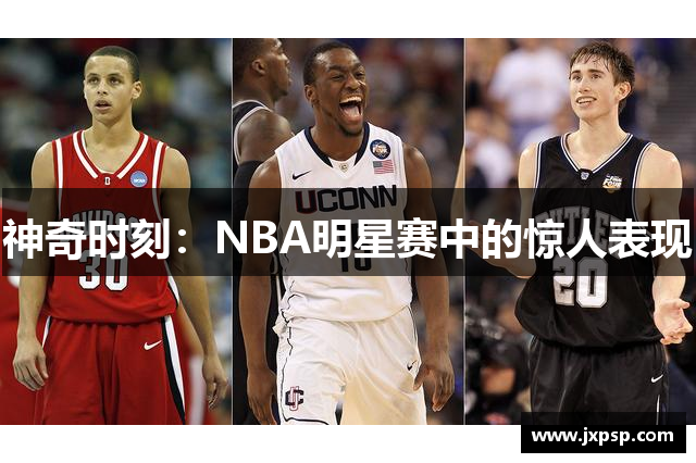 神奇时刻：NBA明星赛中的惊人表现